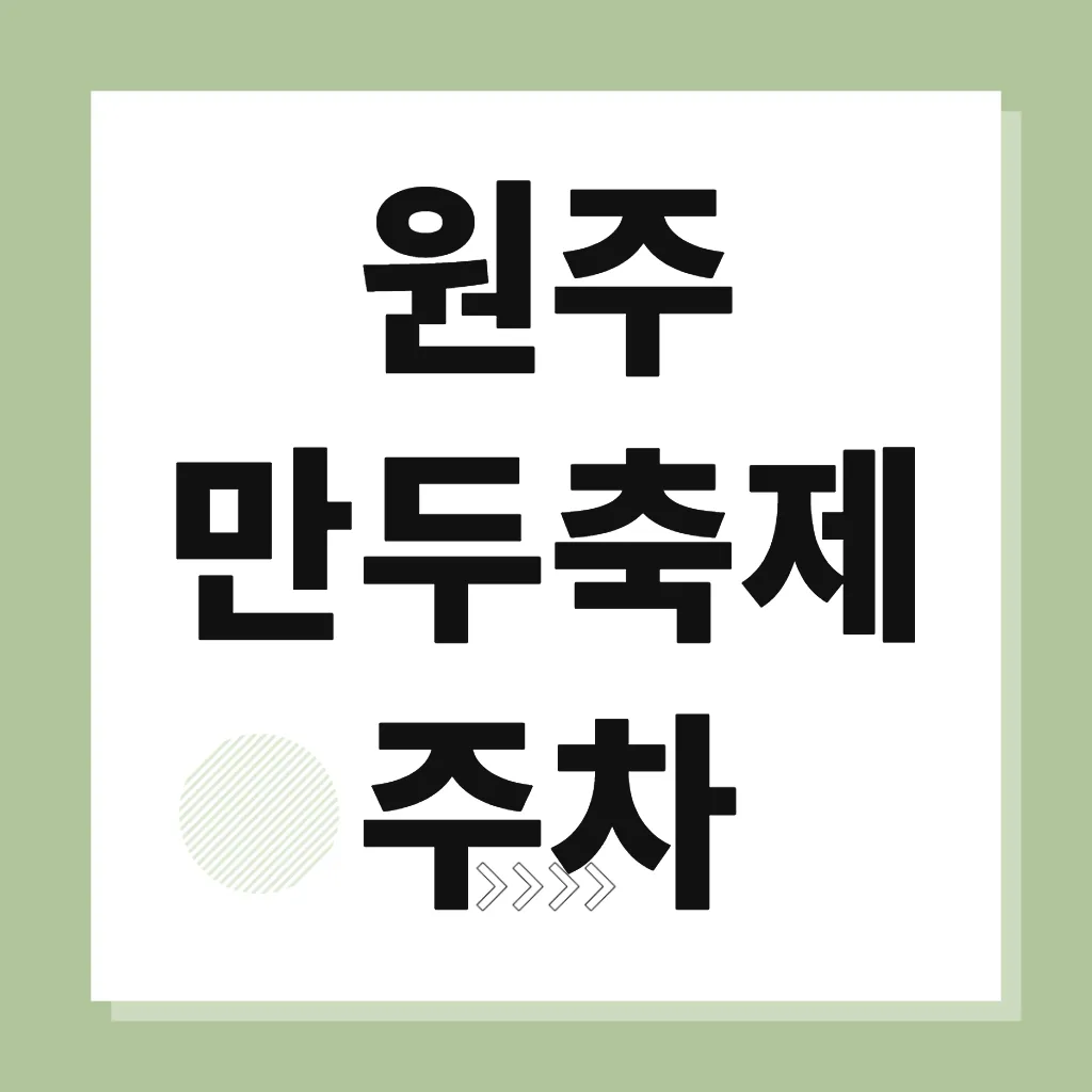 원주 만두축제 주차