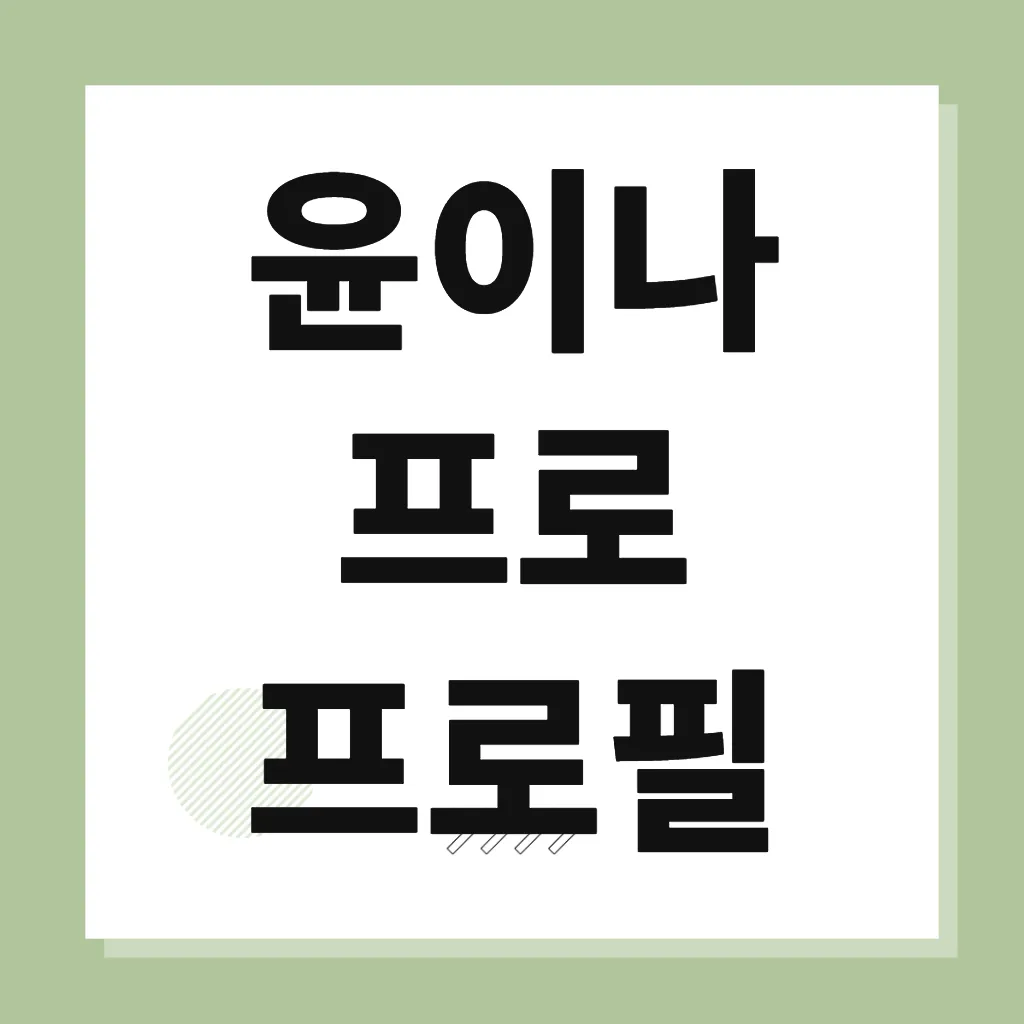 윤이나 프로 프로필