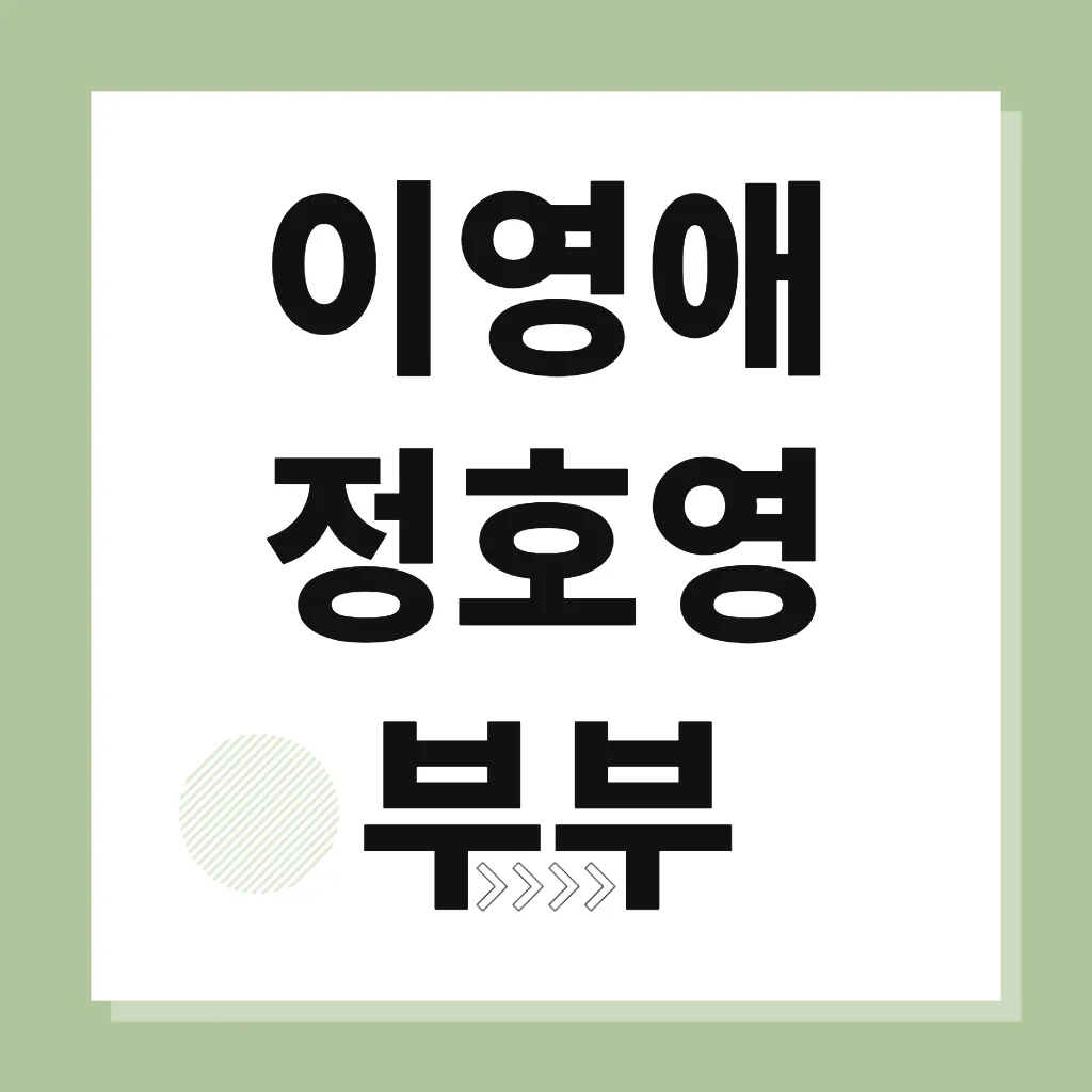 이영애 정호영 부부