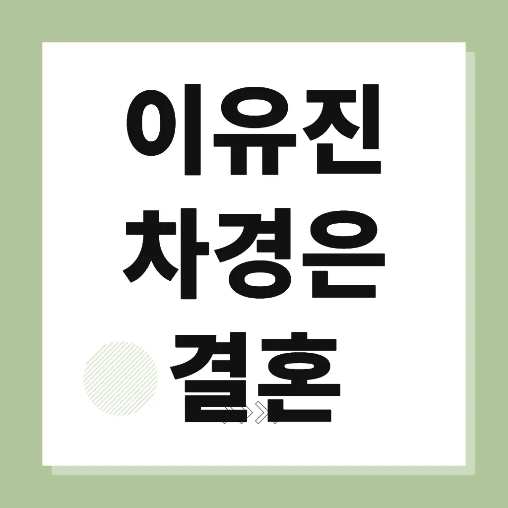 이유진 차경은 결혼