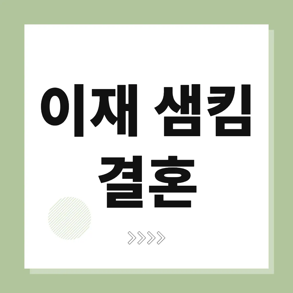 이재 샘킴 결혼