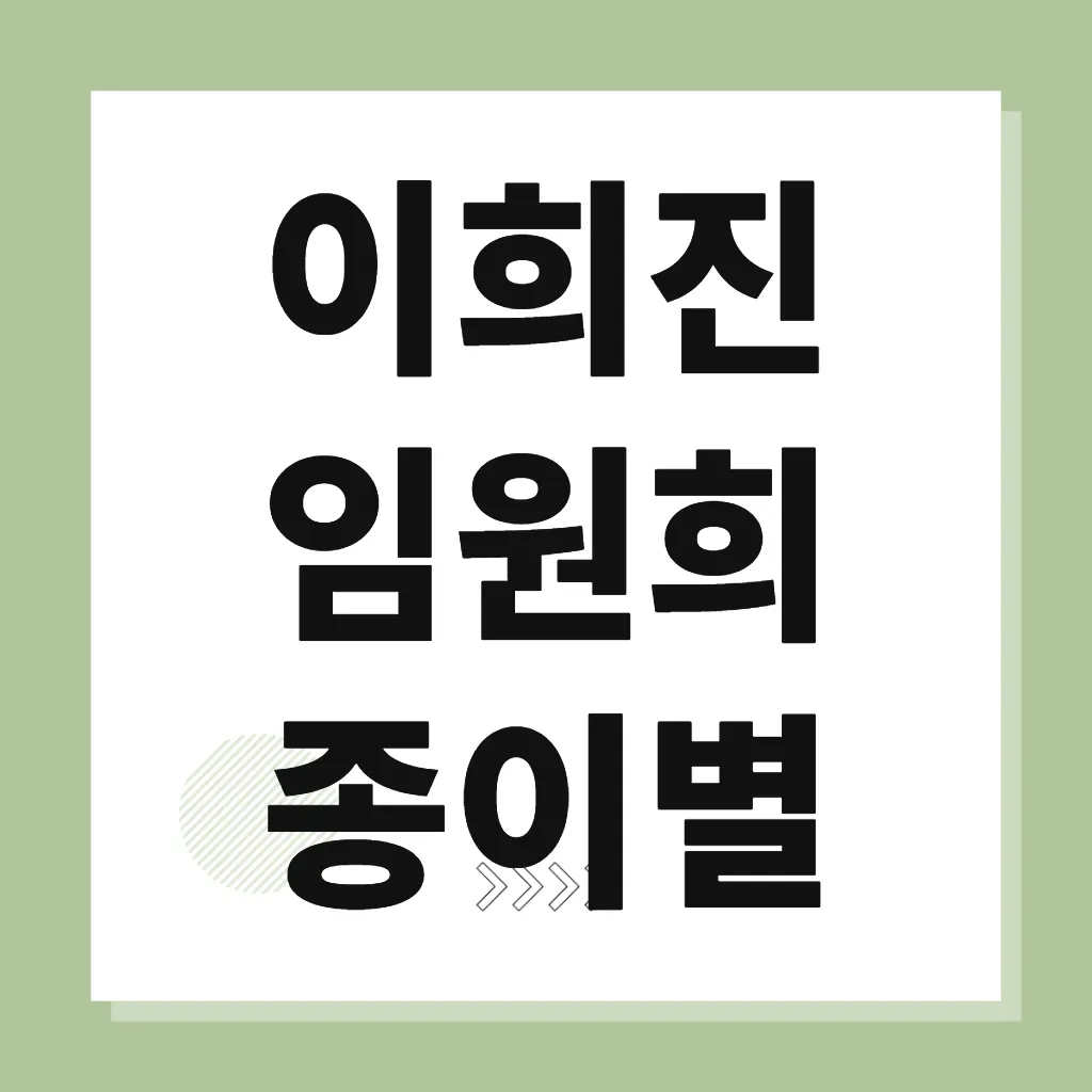 이희진 임원희 종이별