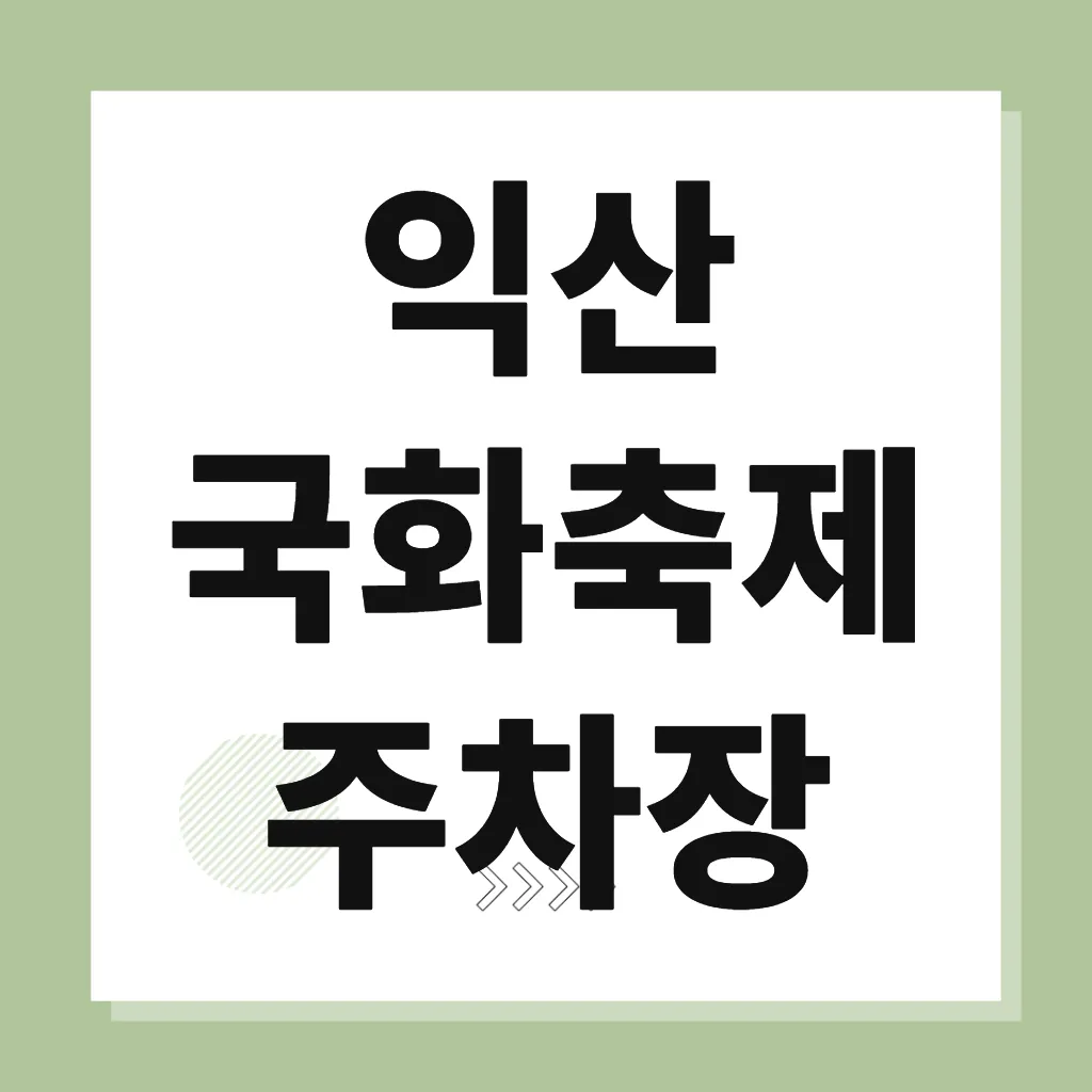 익산 국화축제 주차장