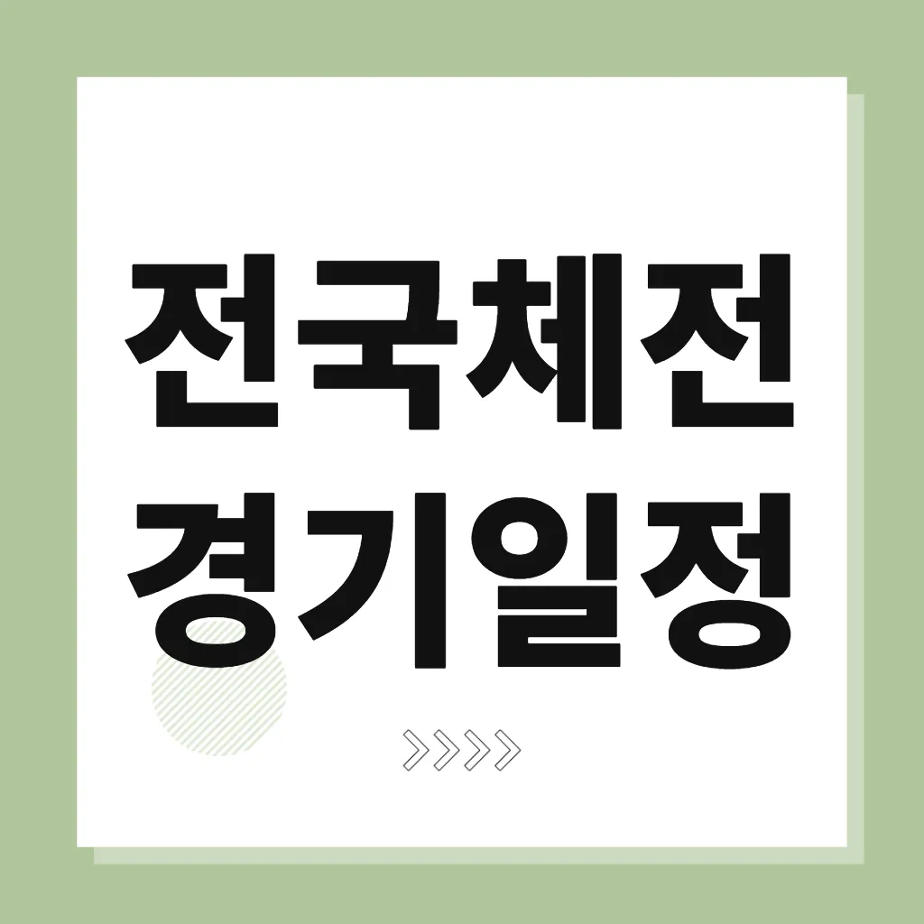 전국체전 경기일정