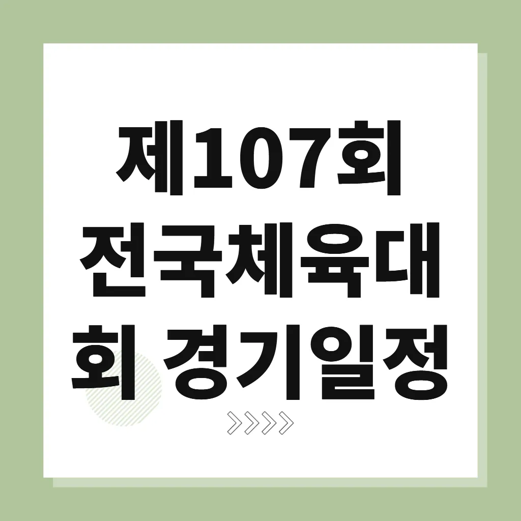 제107회 전국체육대회 경기일정