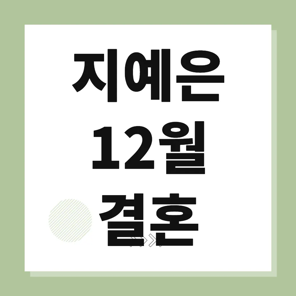 지예은 12월 결혼