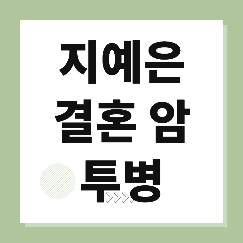 지예은 결혼 암 투병