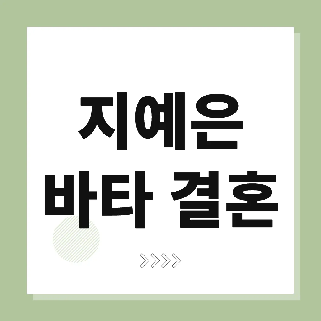 지예은 바타 결혼