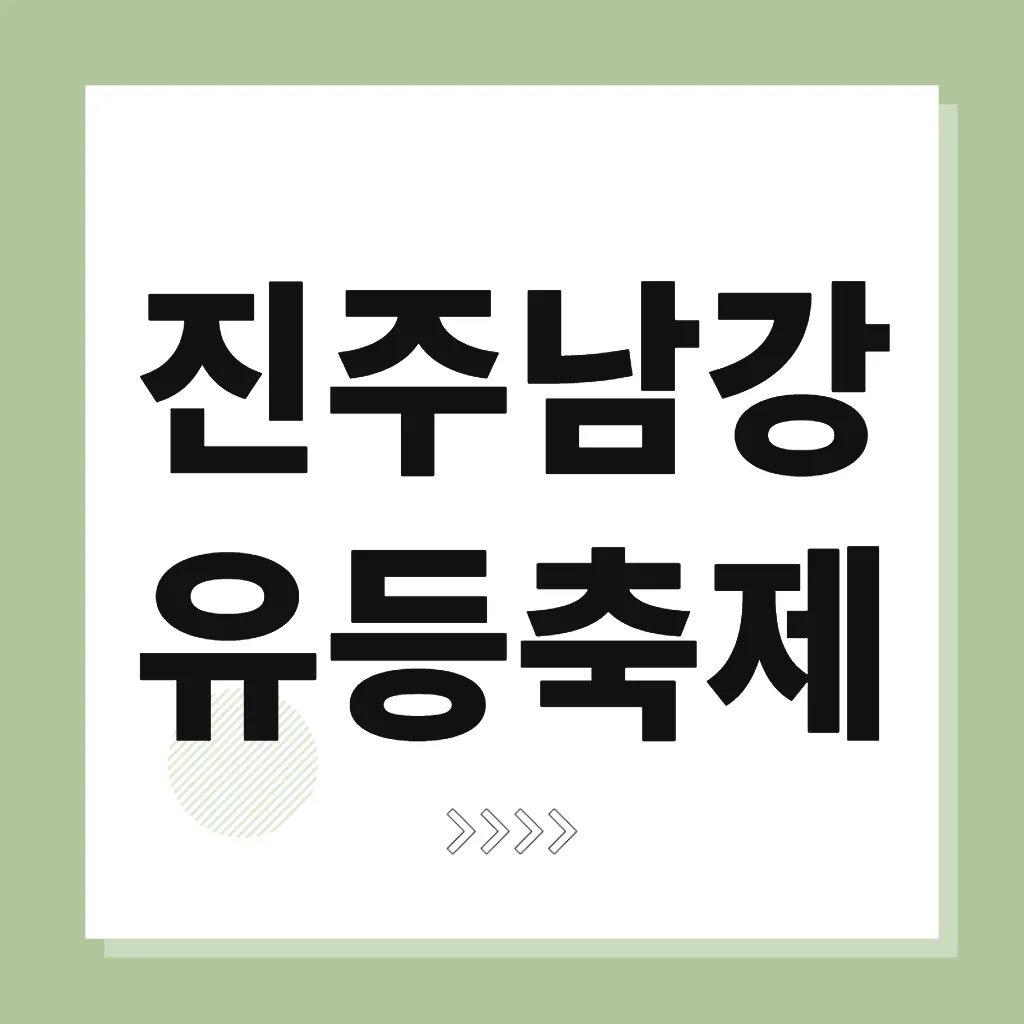 진주남강유등축제