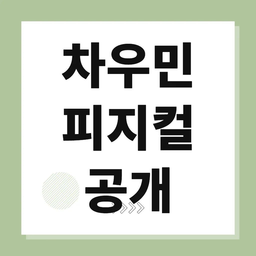 차우민 피지컬 공개