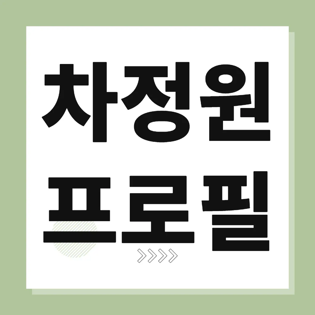 차정원 프로필
