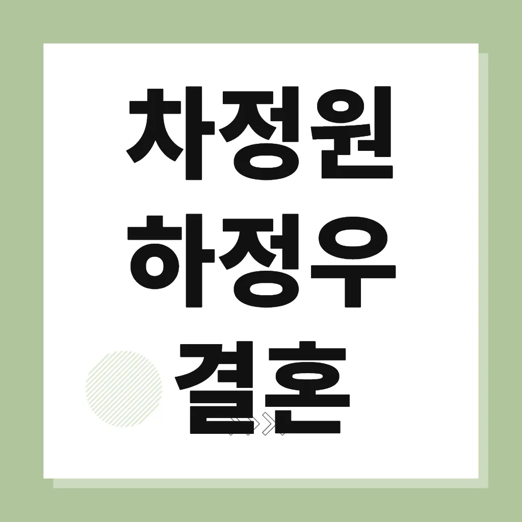 차정원 하정우 결혼