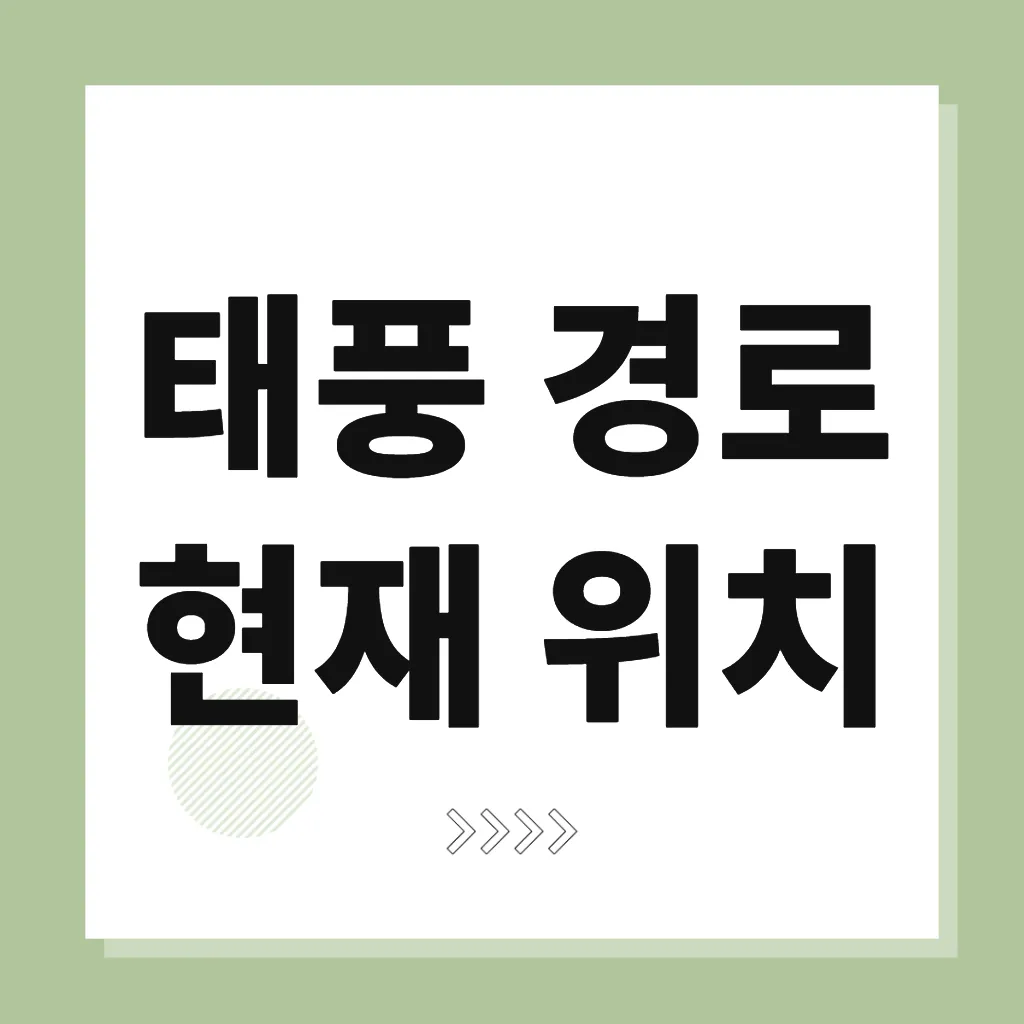 태풍 경로 현재 위치
