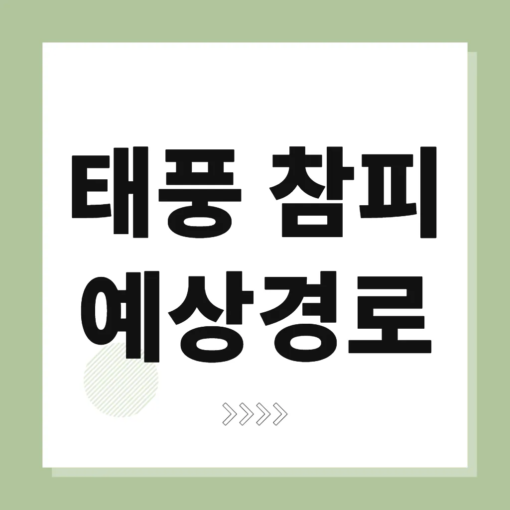 태풍 참피 예상경로