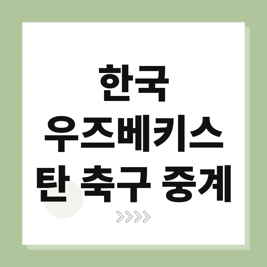 한국 우즈베키스탄 축구 중계