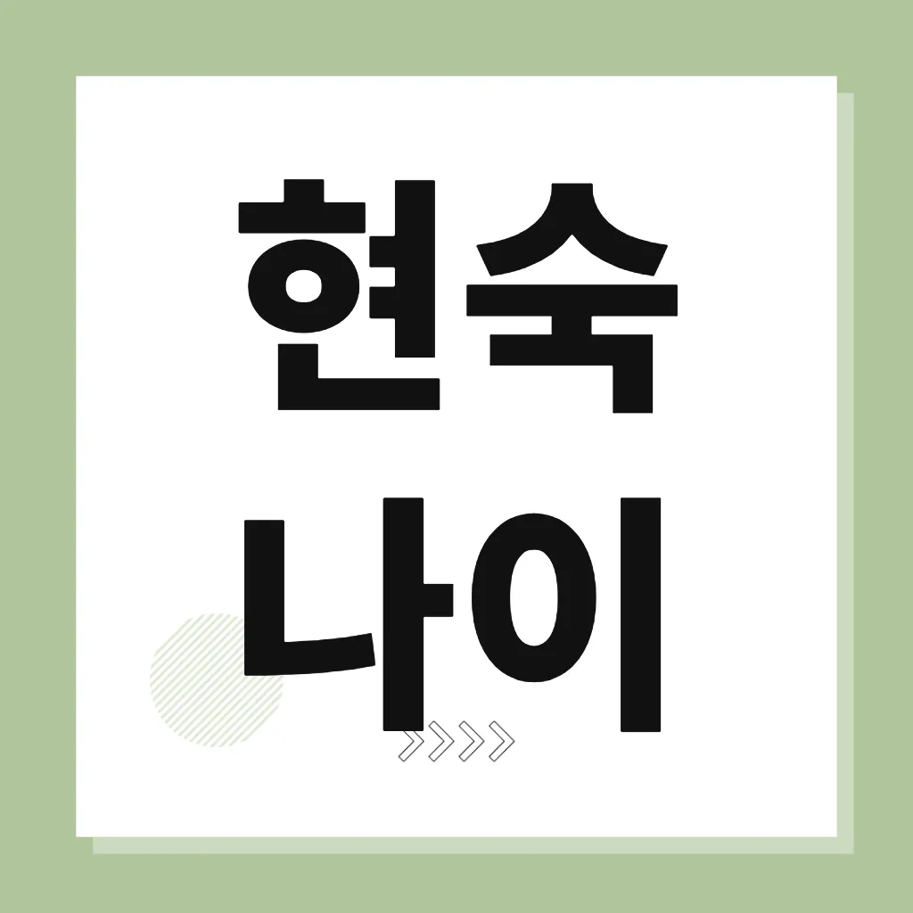 현숙 나이